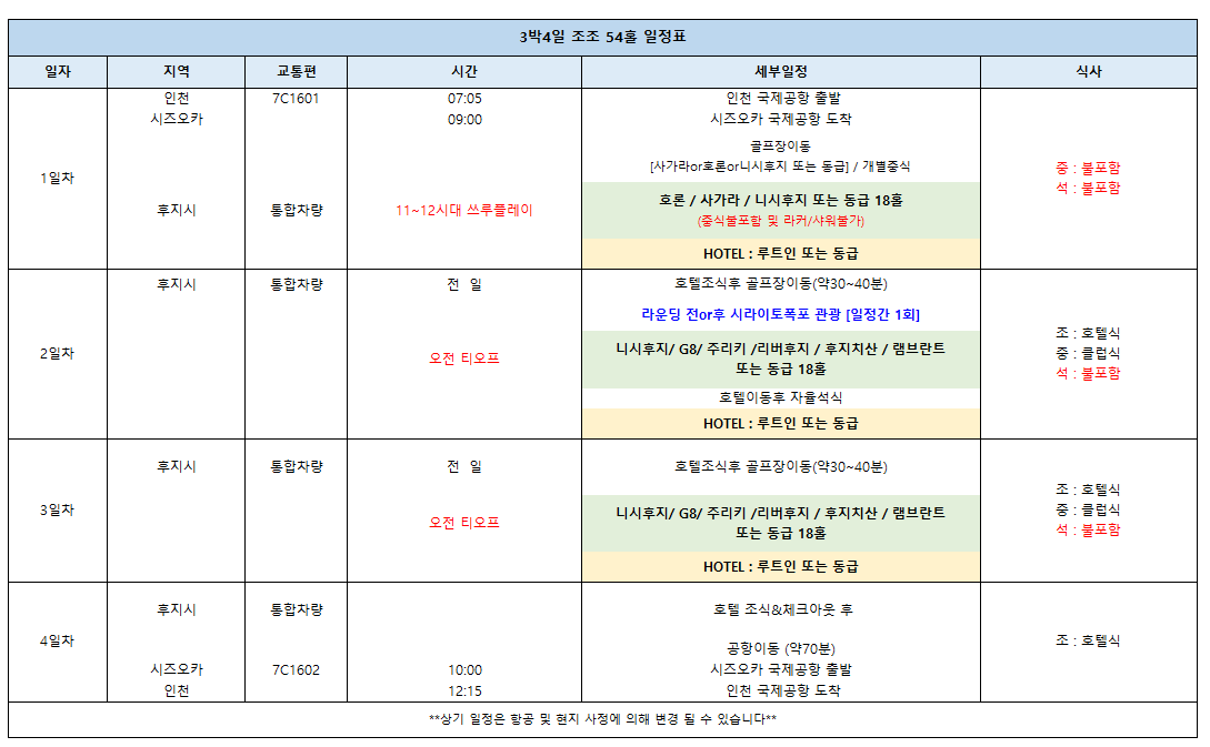 [9월 이벤트 & 추석 황금연휴] 시즈오카 골프 3박4일