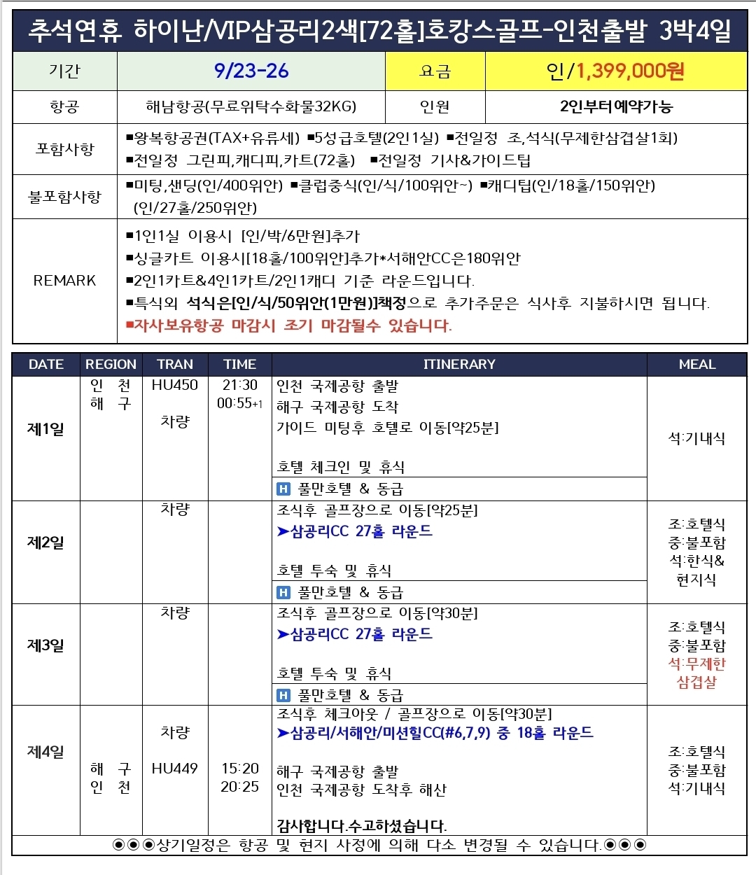 [하이난] 9/2~26일 3박4일_삼공리3색 / VIP골프 / 12명한정 / 2인OK