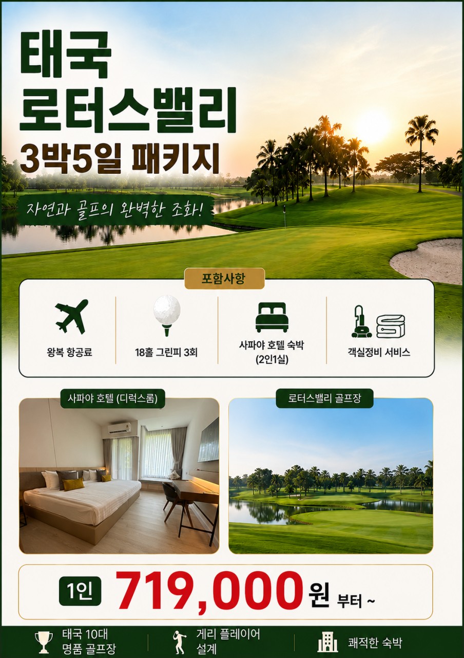 [태국] 로터스밸리CC / 골프&리조트 / 8/9일까지 / 항공포함