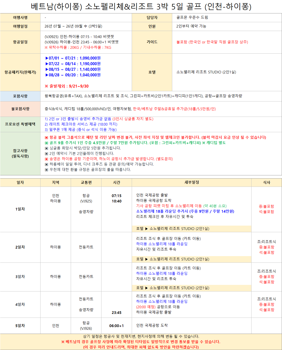 [하노이] 베트남 하이퐁 소노펠리체 & 리조트 골프