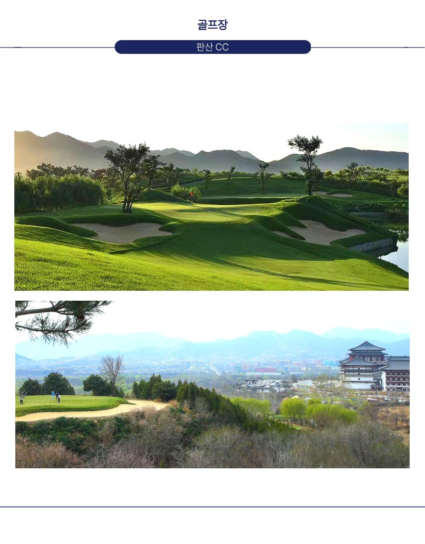 [천진] 베이징 판산 골프리조트 패키지 - 매주(목) 출발 (선착순 고량주 서비스)