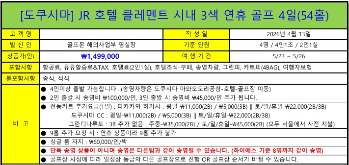 [도쿠시마] 5월 23일(토) 출발 3박4일 - 도쿠시마 시내호텔 3색 자유골프 패키지 (상급구장 포함)