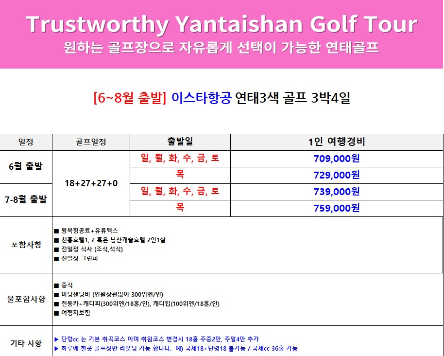 [연태] 3색골프 이스타항공 특가패키지 / 천홍호텔-주류무제한 / 남산캐슬호텔 - 연태 3대 미식코스