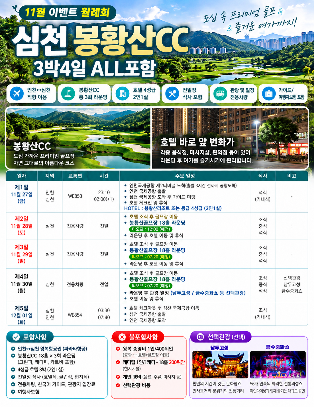 [11월 이벤트 월례회] 심천 봉황산CC 3박4일 ALL포함