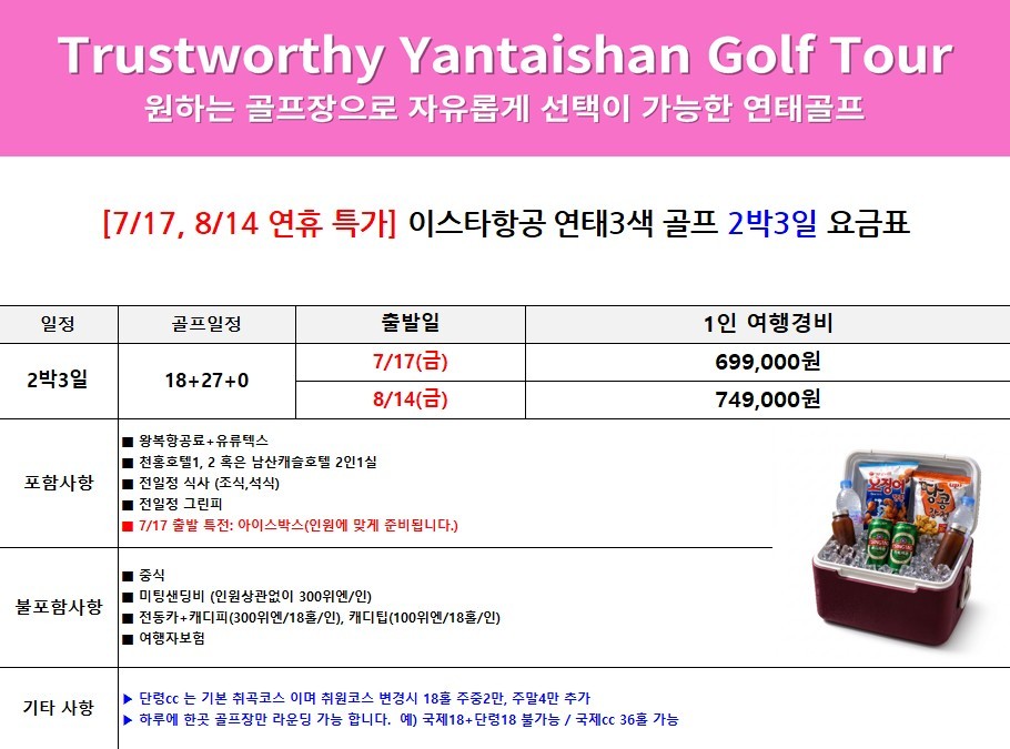 [연태] 매일 다른 골프장 3색코스 - 이스타항공 2박/3박 패키지 (신축 천홍호텔 또는 남산캐슬호텔)