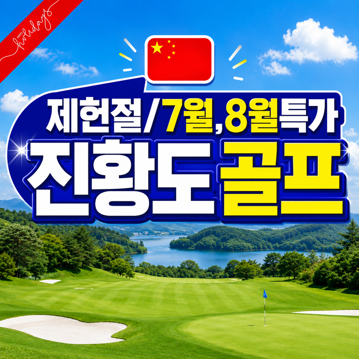 [천진] 올해는 진황도! #제헌절 연휴특가 / 7월~8월 매일출발 / 2인출발 ok / 여름골프추천
