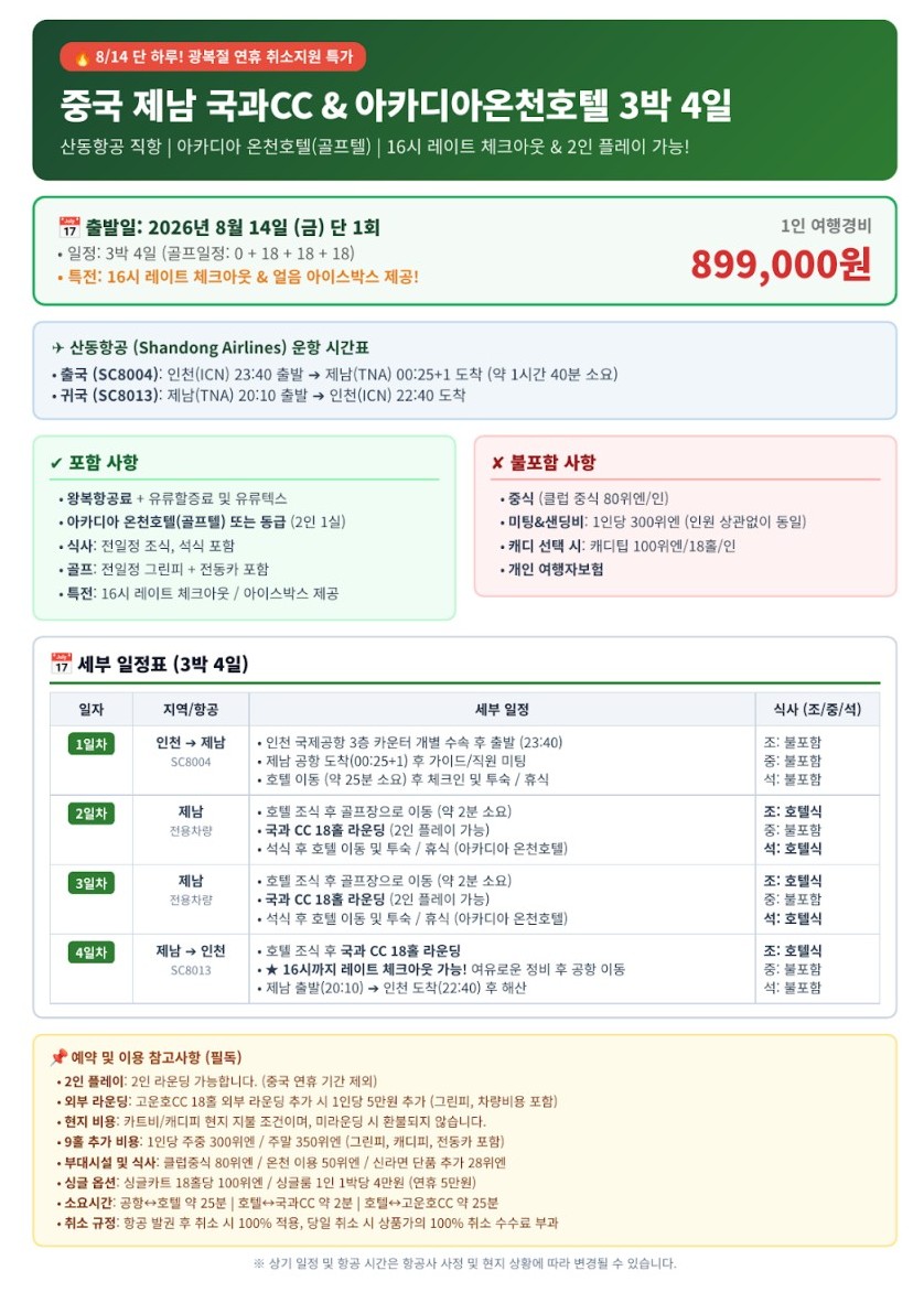 [제남] #광복절 8/14(금) 단 1회출발 #취소지원특가 - 고운호/국과 중 내맘대로 선택하는 패키지