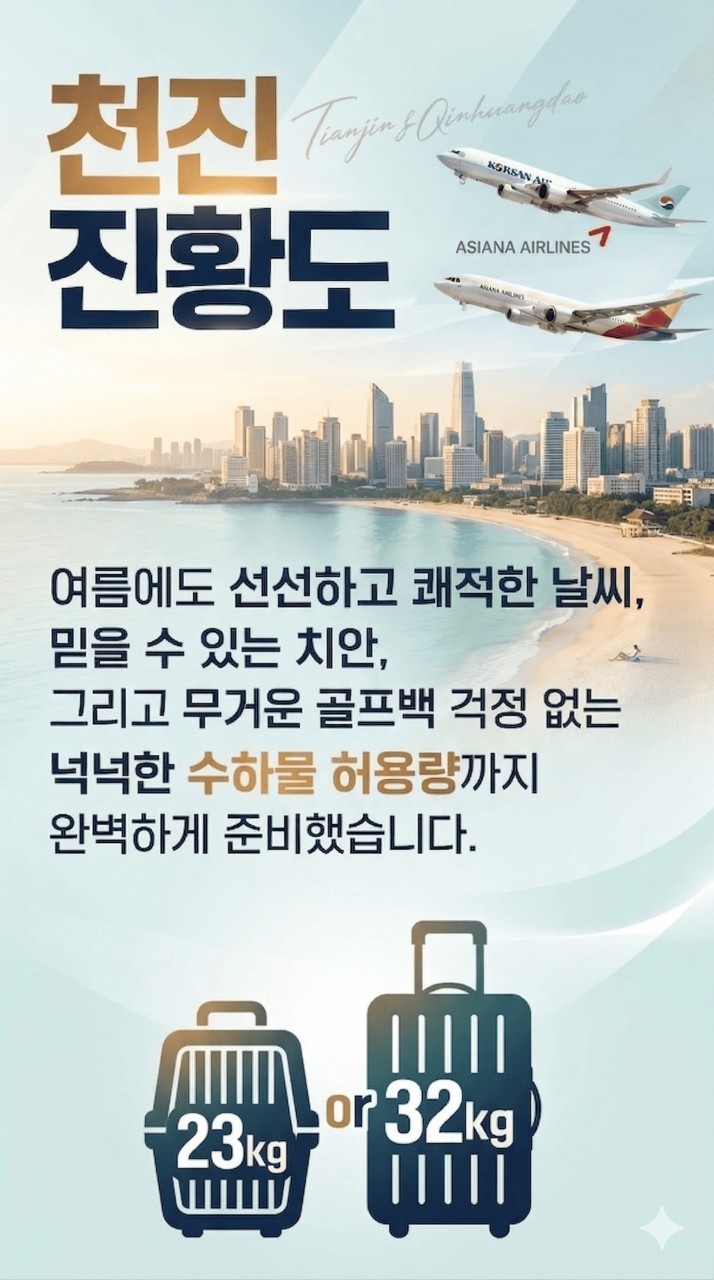 [천진 진황도] 북해도 절반금액으로 떠나는 시원한 여름골프 - BBQ 디너뷔페 1회포함 (대한항공/아시아나)