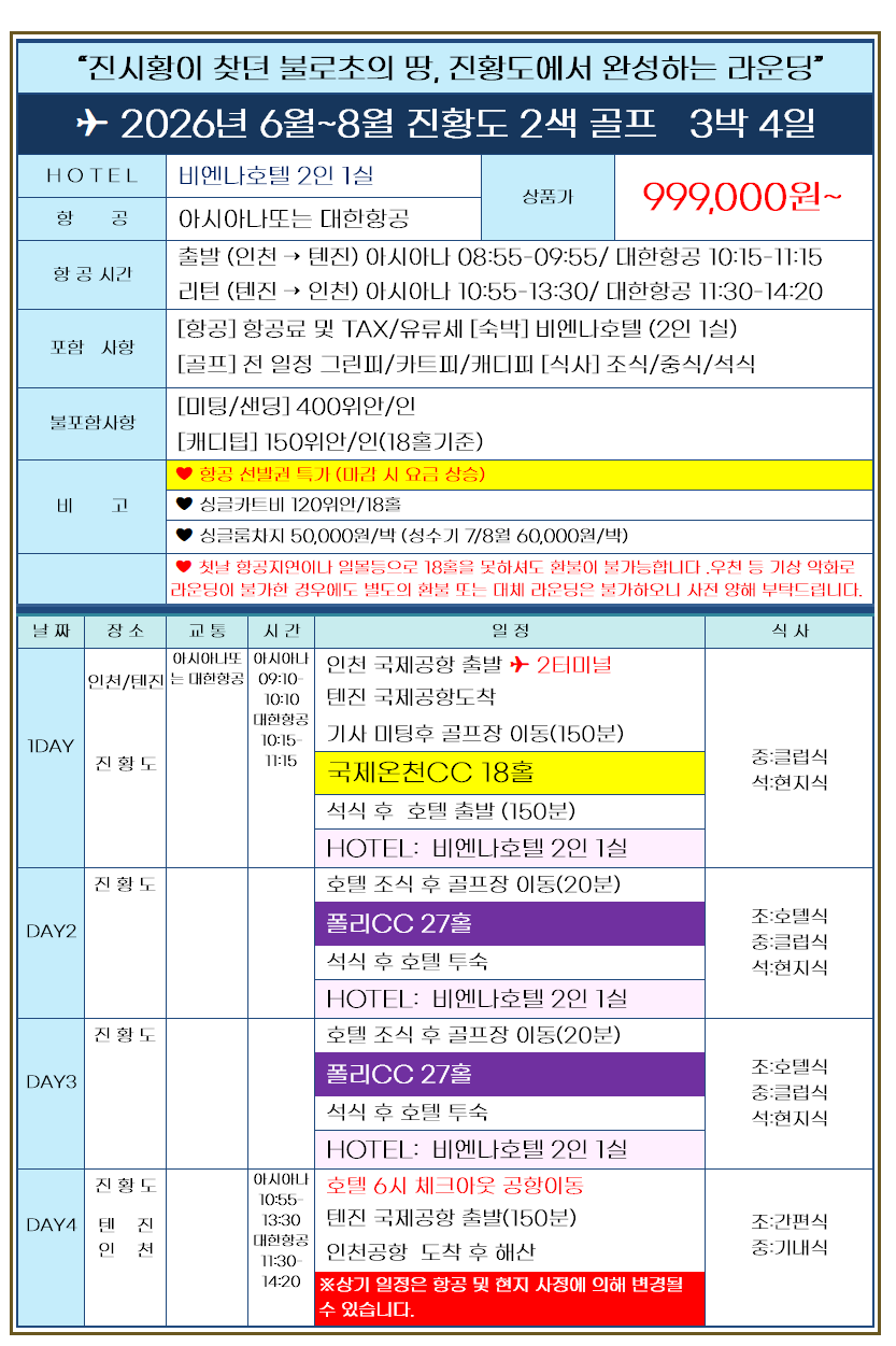 [천진] 팁+미샌비 제외 #모두포함 3박4일 - 대한항공/아시아나 진황도골프