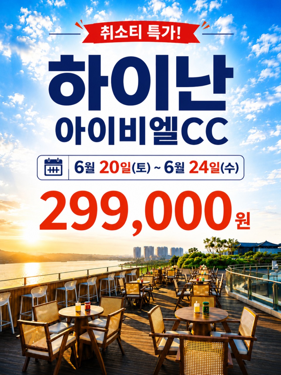 [하이난] 6/20(토) 출발 4박6일 취소지원 특가패키지 ! 타임세일 (일피랑+징스케이프호텔)