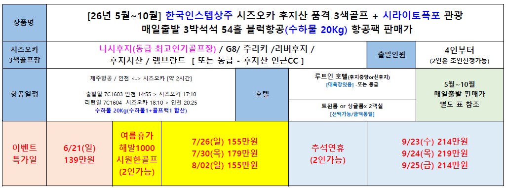 [시즈오카] 석식 빼고 다 포함! 후지산 3색 골프 + 시라이토폭포 관광 3박4일 54홀