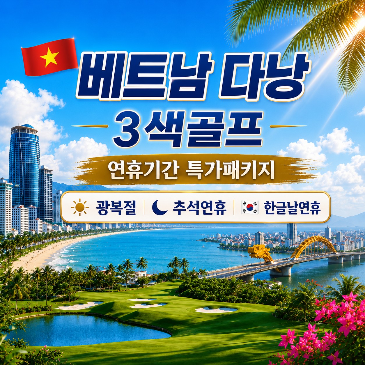 [연휴특가] 다낭 3색골프 (빈펄/바나힐/몽고메리) - 5성급 포포인츠 쉐라톤호텔