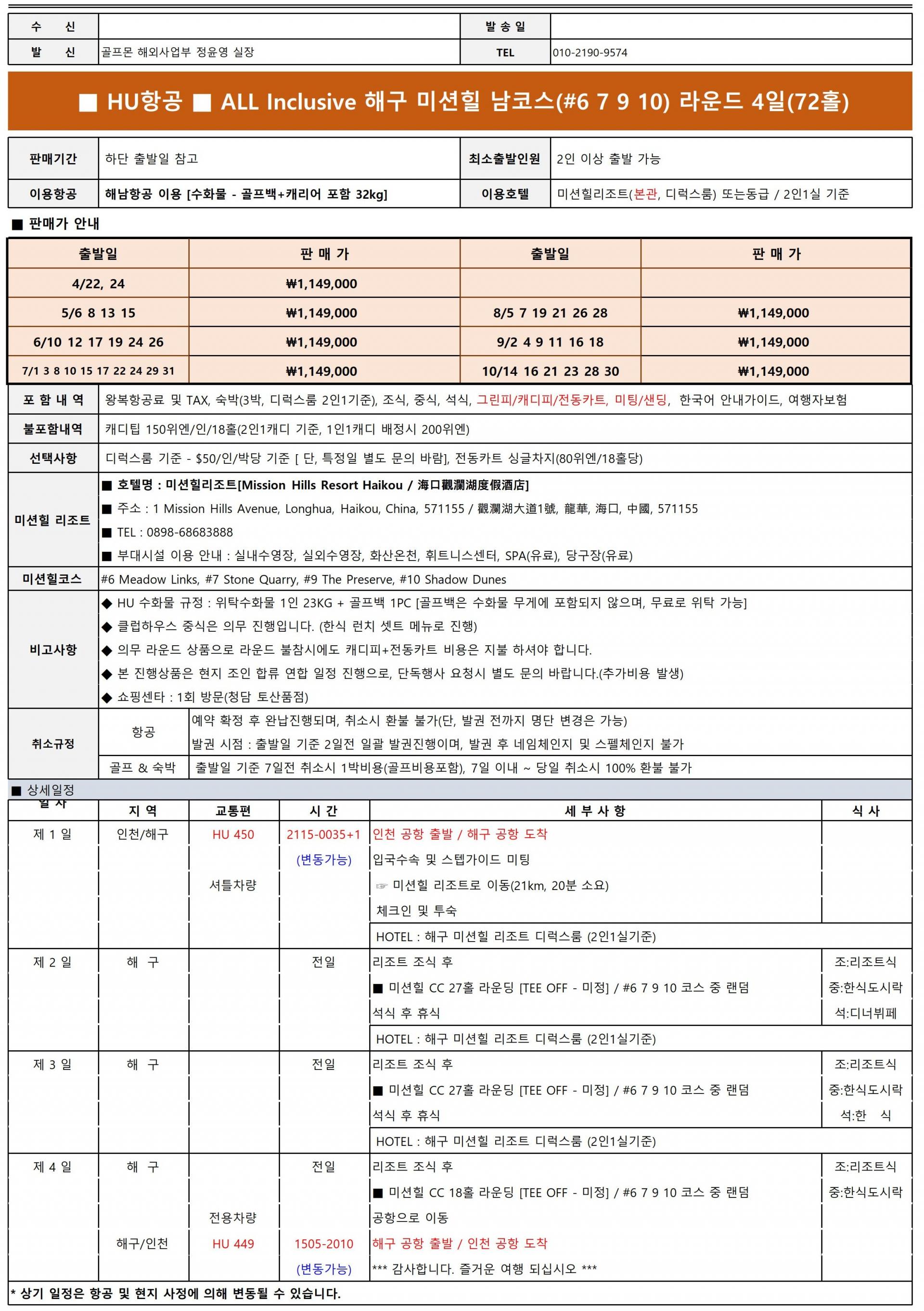 [하이난] #모두포함 - 미션힐스 남(南) 4색코스 매일 색다르게 라운드 - 수/금 출발 3박4일