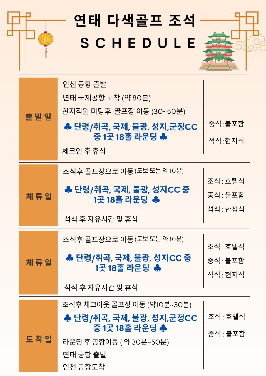 [연태] 다색골프투어 / 매일출발_2박3일 or 3박4일_2인부터 5성급