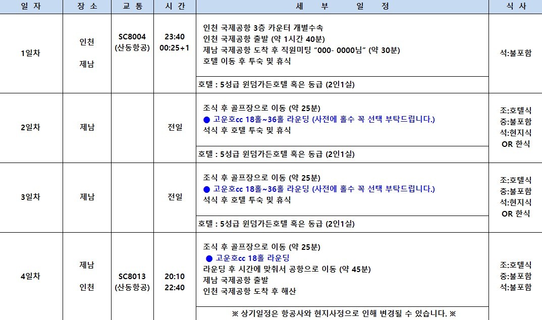 [제남] #무제한라운드 #시내관광 - 명문코스 고운호 라운딩과 제남시내 핫플에서 미식투어