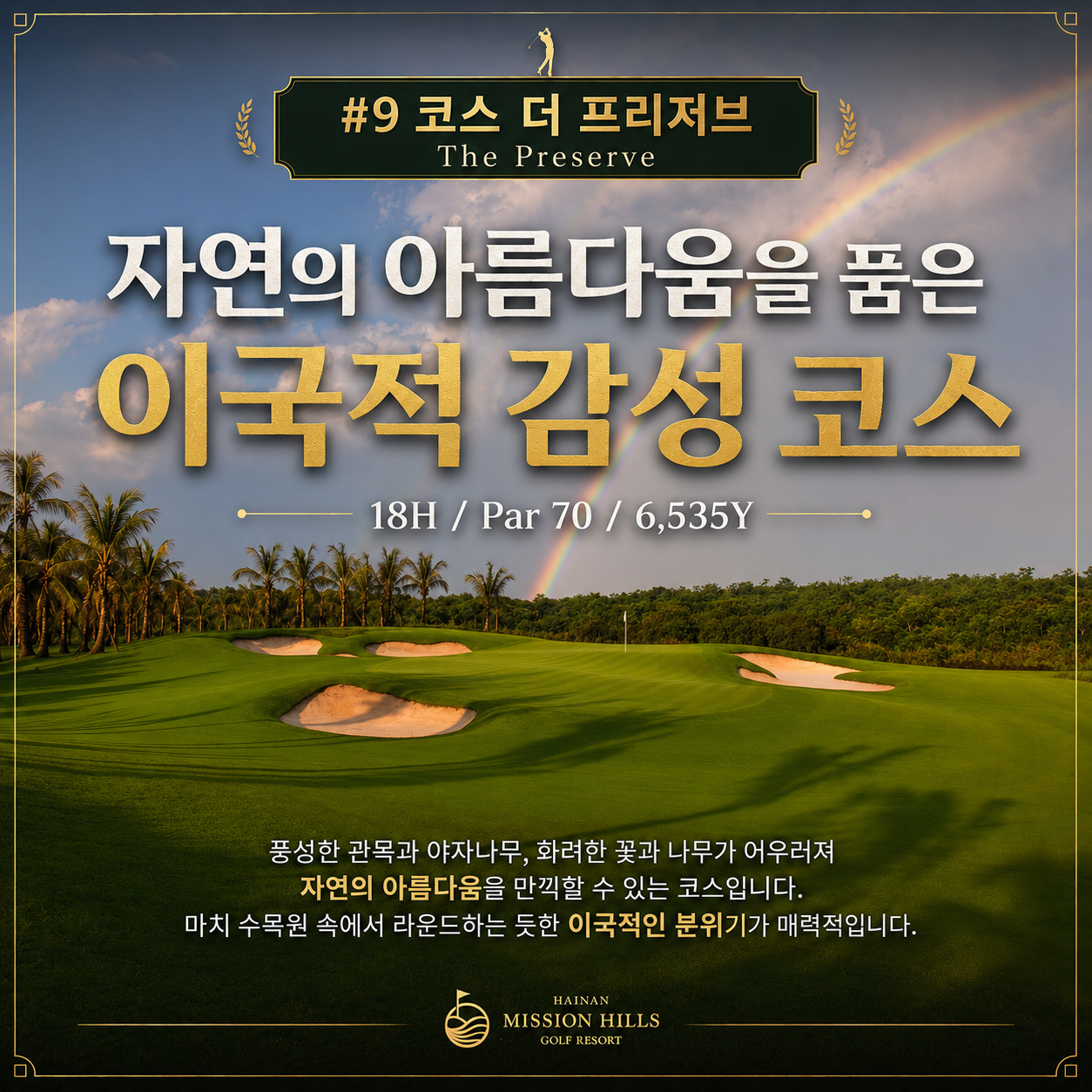 [PLATINUM GOLF] 하이난 미션힐스 3박4일 - 무비타운 입장권 1회 포함
