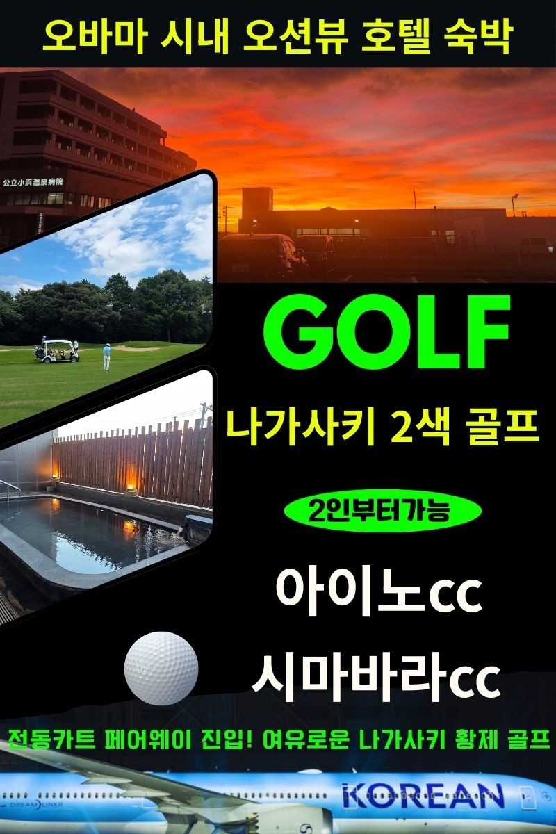 [나가사키] #대한항공 #모두포함 - 온천마을 오션뷰 시내호텔 패키지