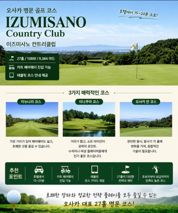 [10월] 오사카 명문 2색 골프투어 3일 / 4일