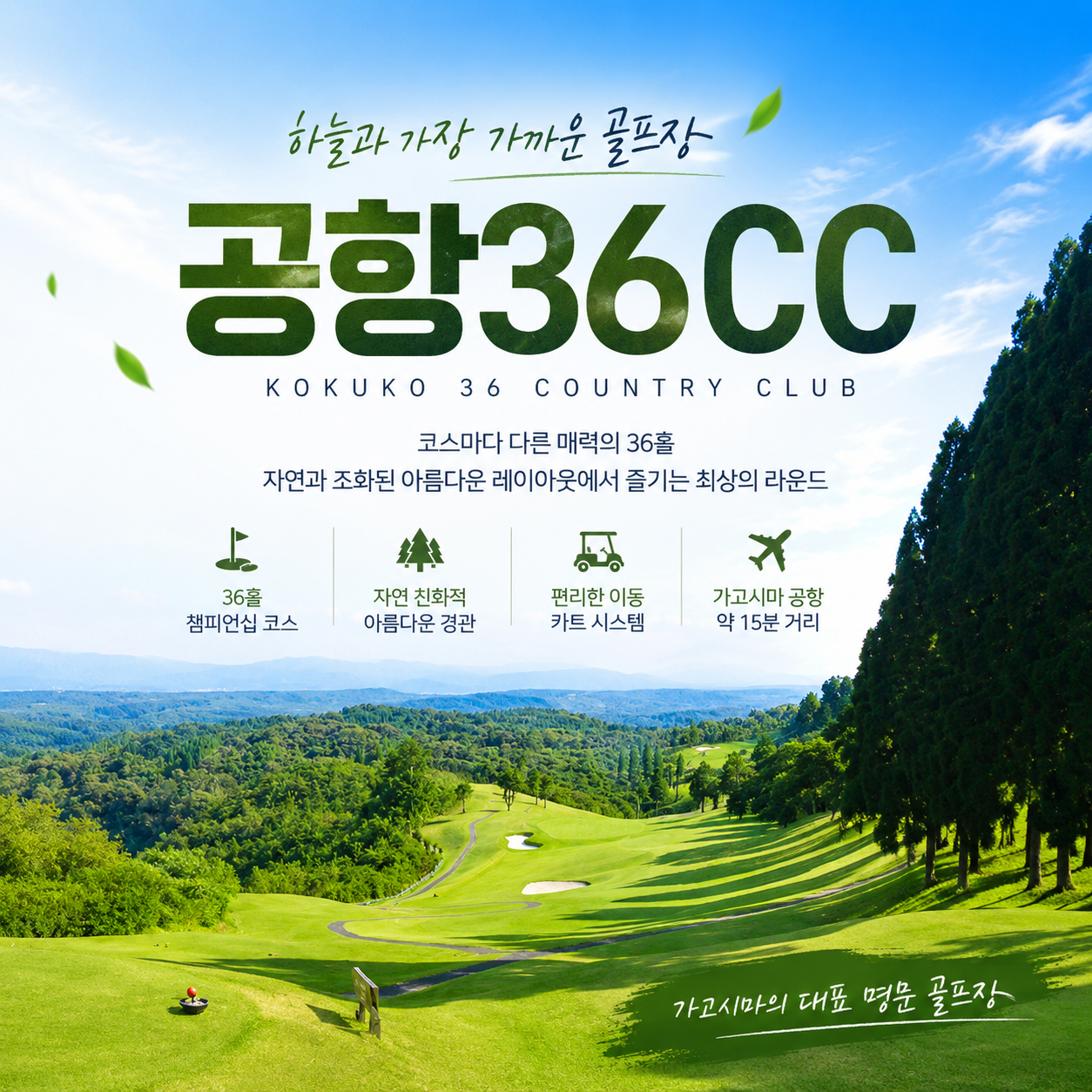 [3색골프+천연온천+무료관광] 가고시마 미야코노조 시내 3색 골프