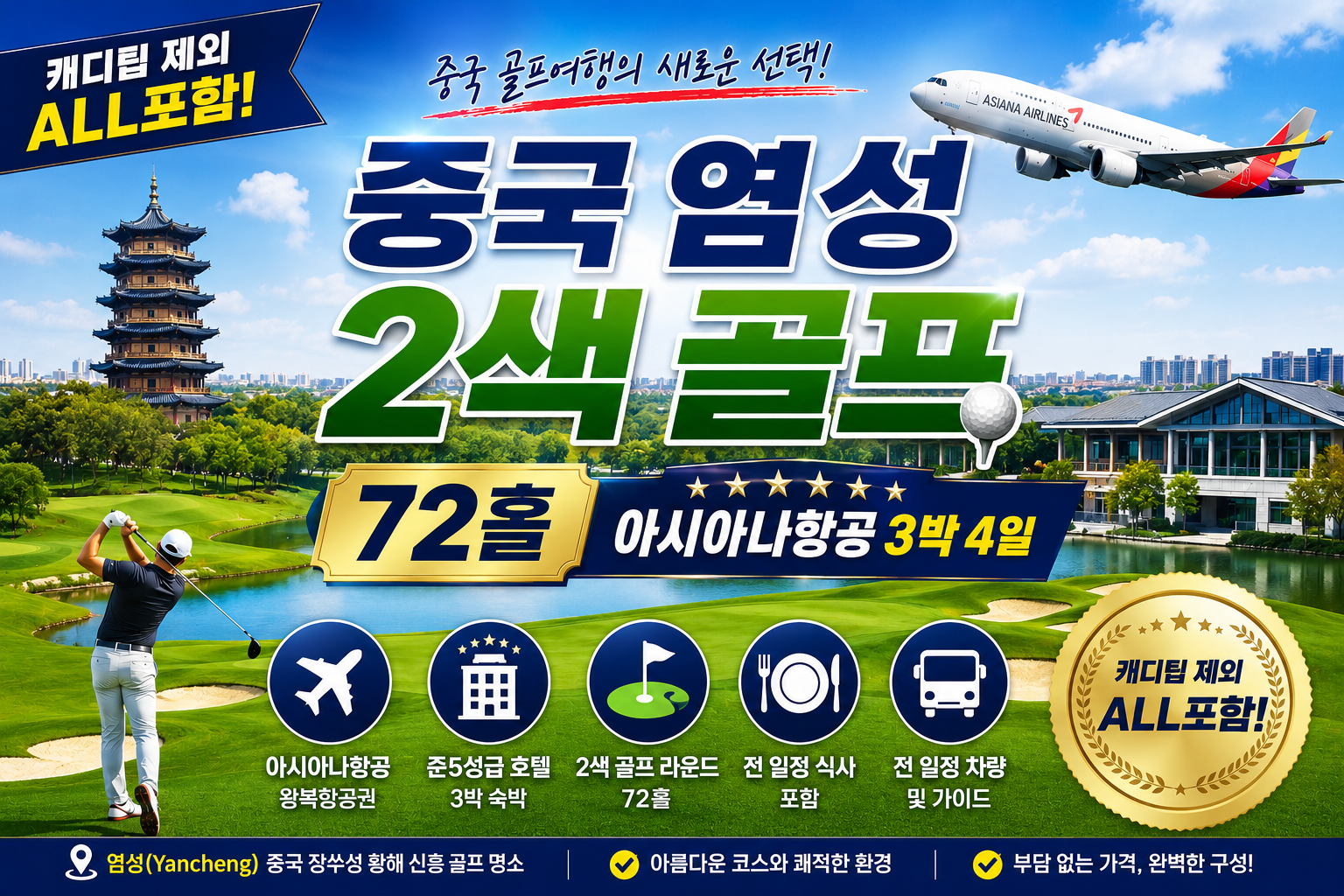[캐디팁 제외 ALL포함!]중국 염성 2색 골프_아시아나항공 3박4일