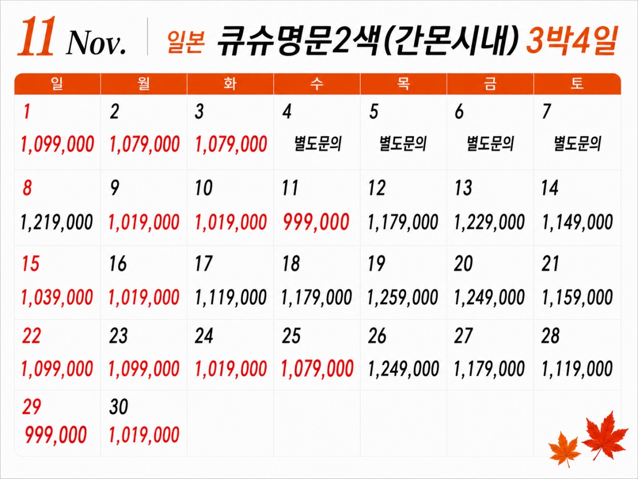 [10월~11월] 큐슈 명문 2색 (간몬시내 숙박) 2박 / 3박 (9.10 업데이트)