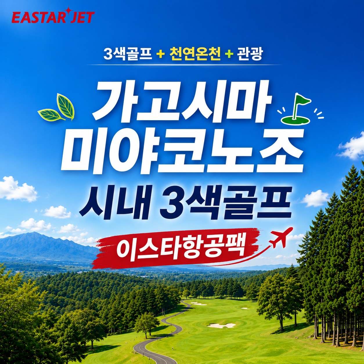 [가고시마] 미야코노조 3색골프 + 천연온천 + 관광일정 포함까지 (1인1실 또는 2인1실 선택 OK)