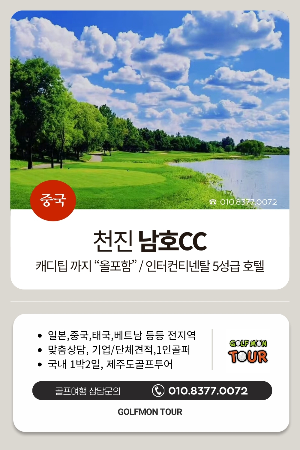 [천진] 불포함 없는 #올포함_남호CC 3박4일 (72홀) 5성급호텔 + 아시아나&대한항공_2인출발