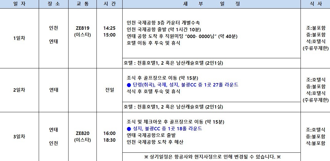 [연태] 매일 다른 골프장 3색코스 - 이스타항공 2박/3박 패키지 (신축 천홍호텔 또는 남산캐슬호텔)