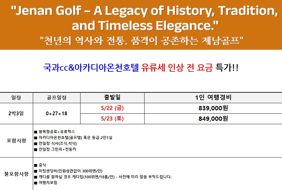 [제남] 5/22,23 고운호CC, 국과CC_2인부터 / 노캐디가능 / 유류세인상전