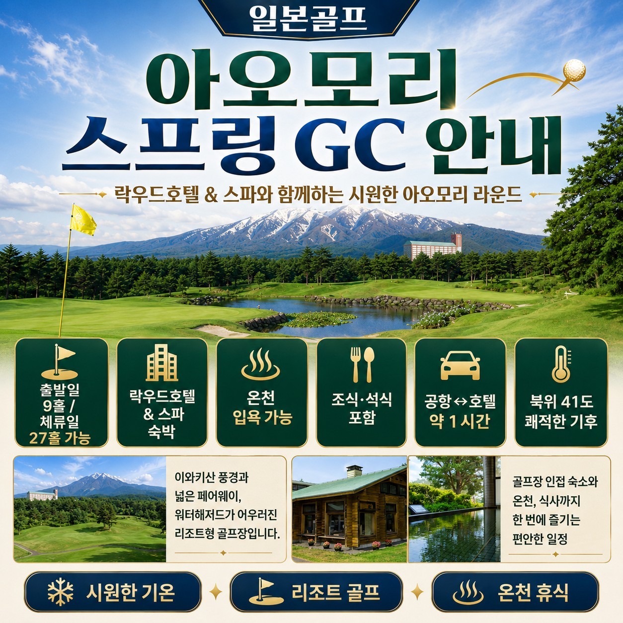 [아오모리] #대한항공 #9홀서비스- 시원한 아오모리 여름골프 (아오모리 스프링 GC / 락우드 스파호텔)