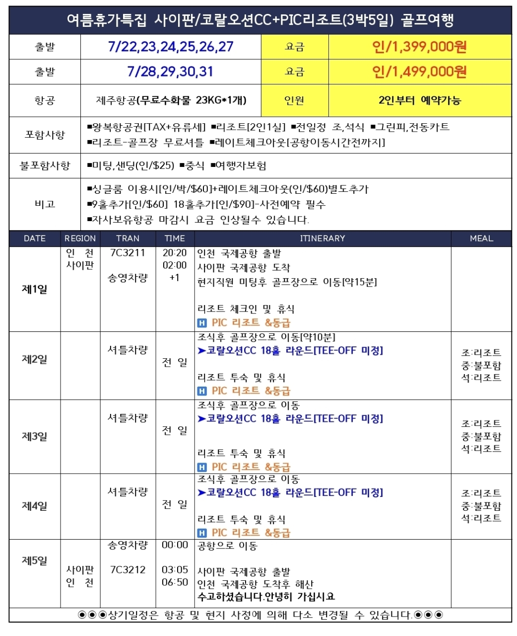 [사이판] 7월 연휴 출발 3박5일 / 잔여석 2팀 / 2인ok / 마감카운트다운