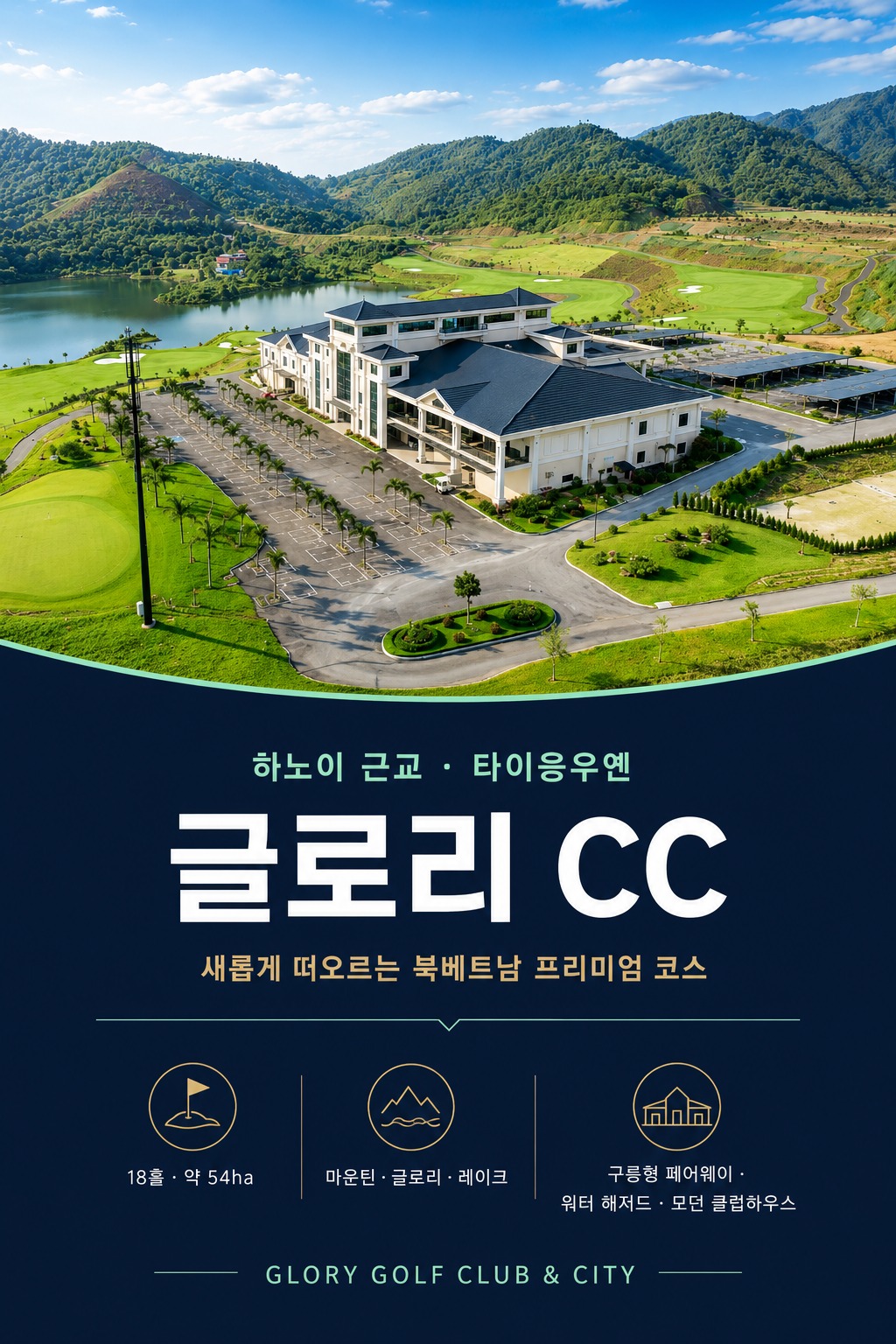 [하노이 7색골프] 선택해서 즐기는 3박5일 54홀