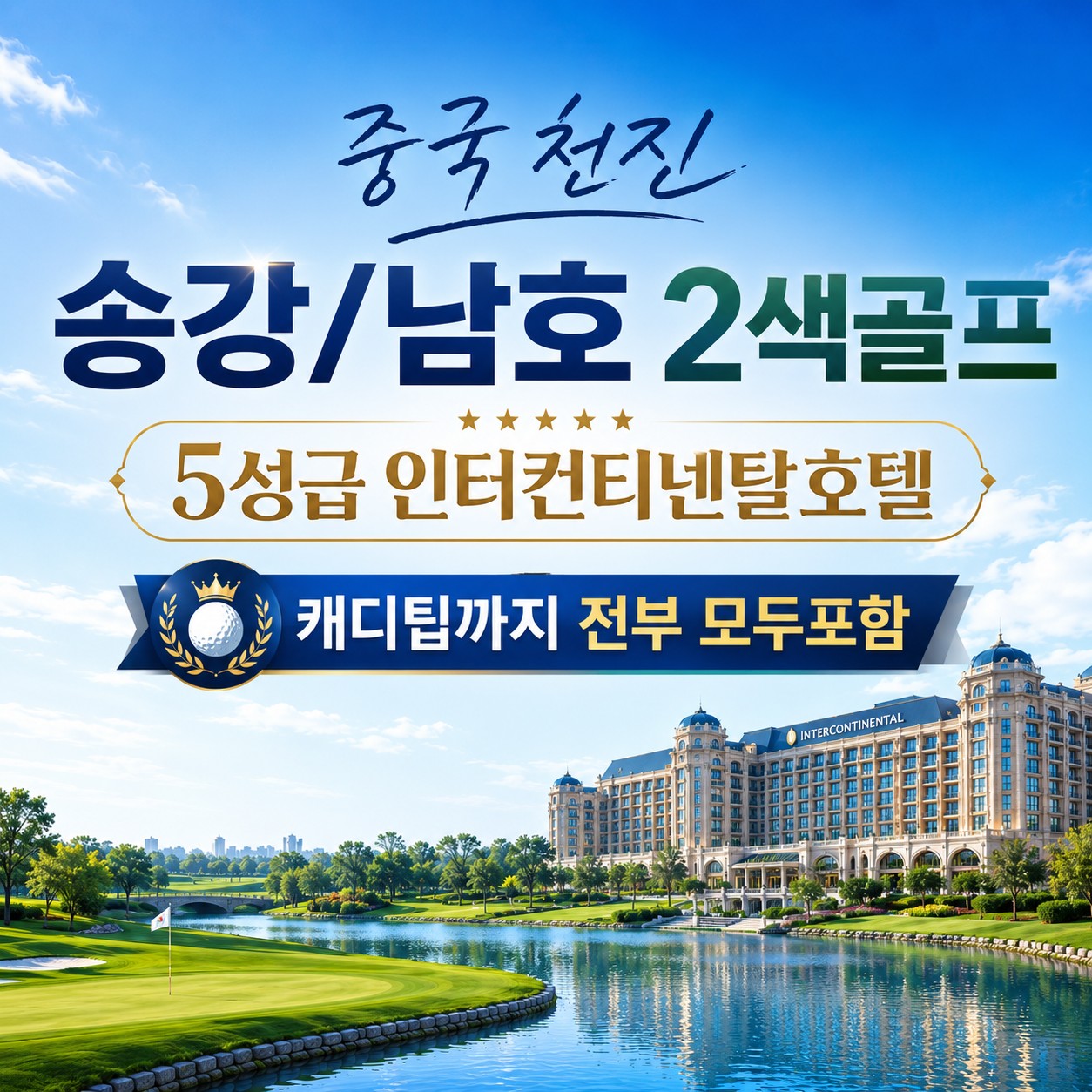 [천진] #모두포함 #국적기 - 송강/남호CC 2색골프 (대한항공 또는 아시아나) - 5성급 인터컨티넨탈 호텔