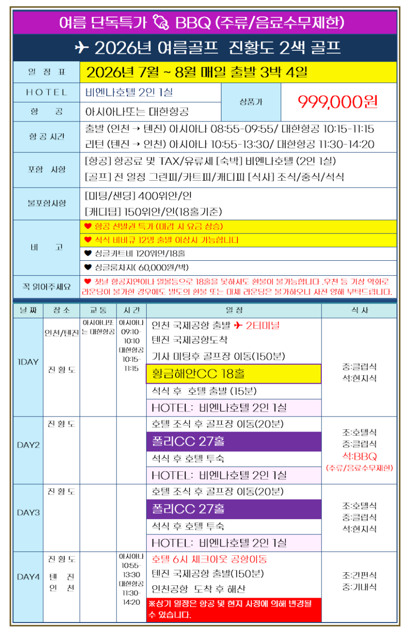 [천진] 올해는 진황도! #제헌절 연휴특가 / 7월~8월 매일출발 / 2인출발 ok / 여름골프추천