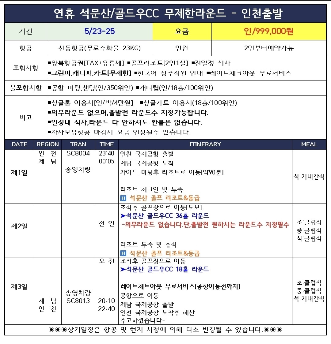 [제남] #5월연휴 #무제한라운드 - 5월 23일(토) 밤 출발 2박3일 - 석문산 골드우 리조트