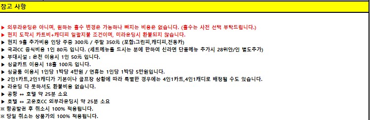 [제남] 5월 황금연휴 - 노캐디 국과CC 특가 2박3일 패키지 / 온천호텔