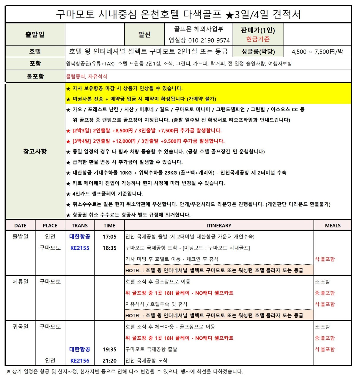 [구마모토] #대한항공 #시내호텔 #온천 - 구마모토성 앞 시내최중심 다색골프 패키지