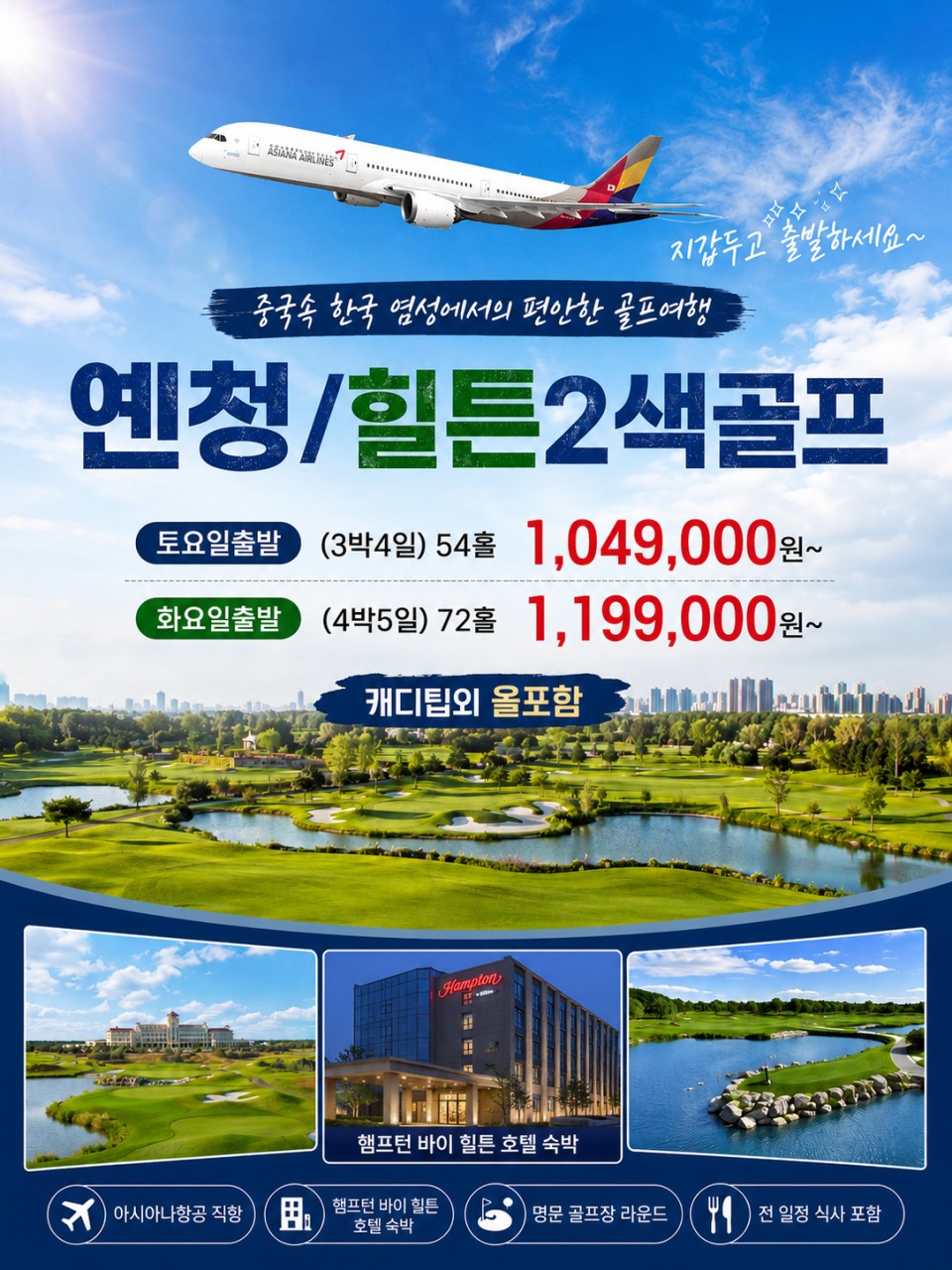 [염성] 아시아나 직항 1시간40분! 사양도CC 힐튼 골프여행 | 캐디팁 외 올포함 3박4일~7박8일