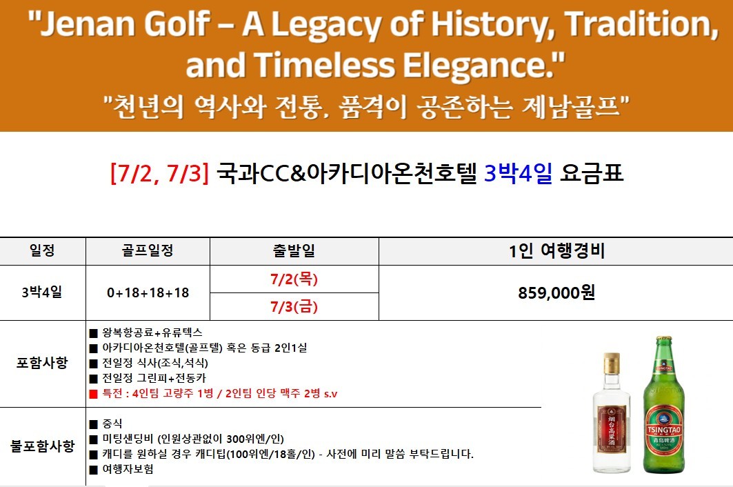 [제남] 5인플레이 OK - 노캐디 국과 특가패키지 - 예약특전) 고량주/맥주 서비스