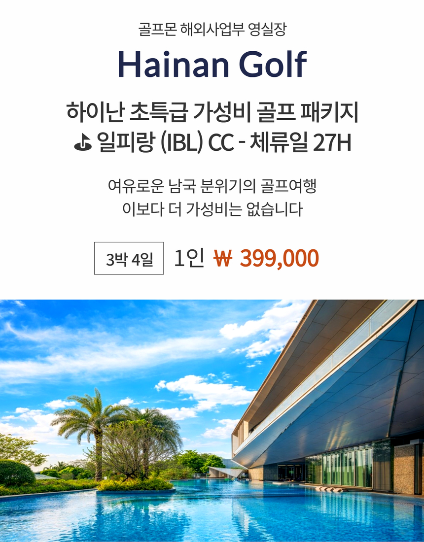 [하이난] #2인조인 - 초특급 가성비 끝판왕 골프패키지 - 일피랑(IBL)