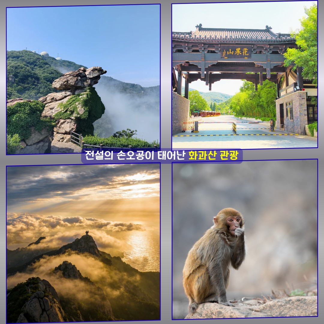 [염성] 팁 제외 #모두포함 - 서유기 테마명소 화과산에서 즐기는 2색 아시아나항공 골프패키지