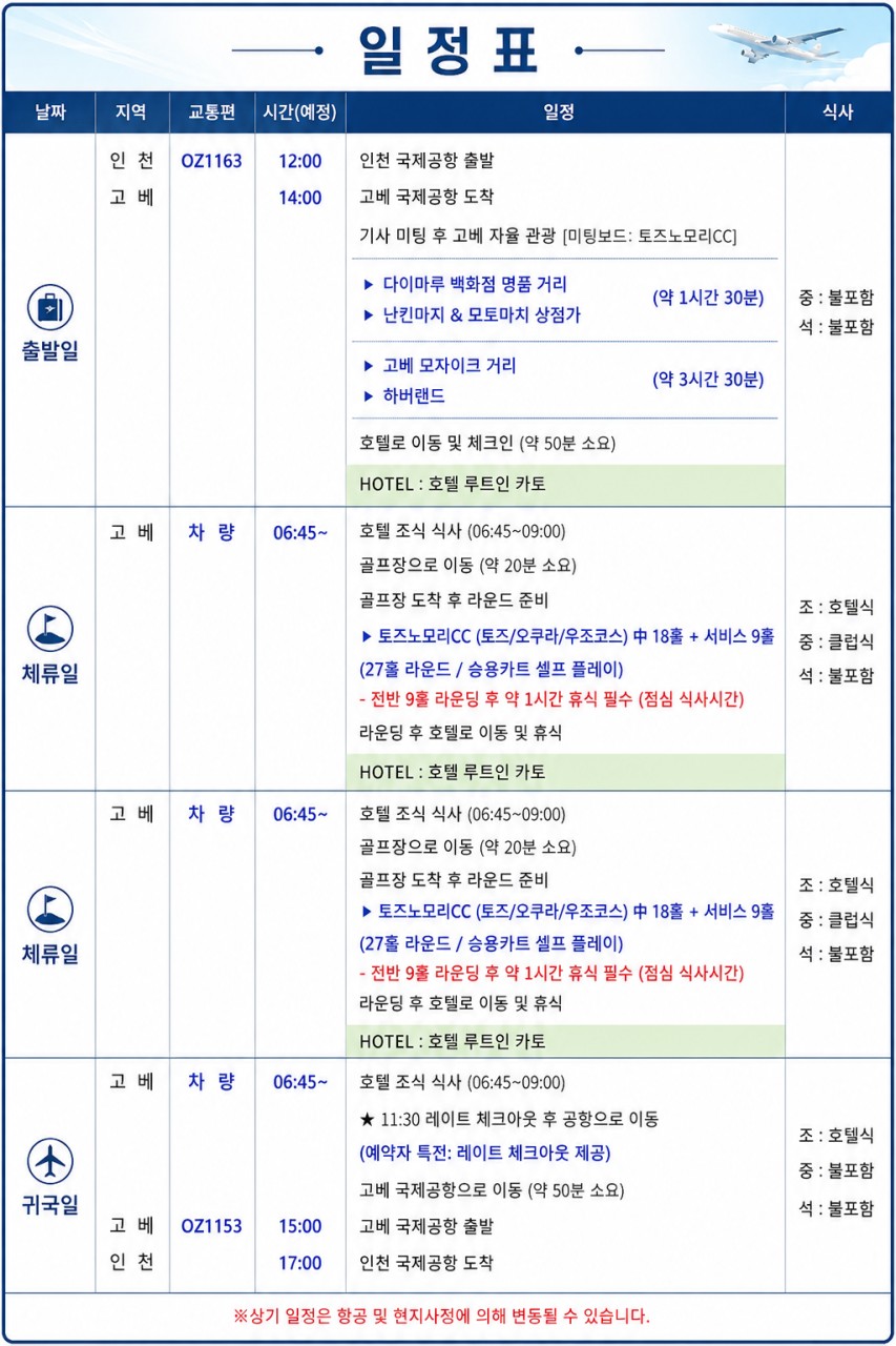 [고베] #아시아나항공 - 1일차 고베시내 자유관광 / 63H 보유 명문 토조노모리CC