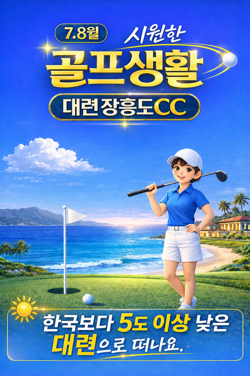 [대련] 시원한 여름골프 7~8월 - 전 홀 오션뷰 링크스 명품코스 3박 아시아나항공 패키지