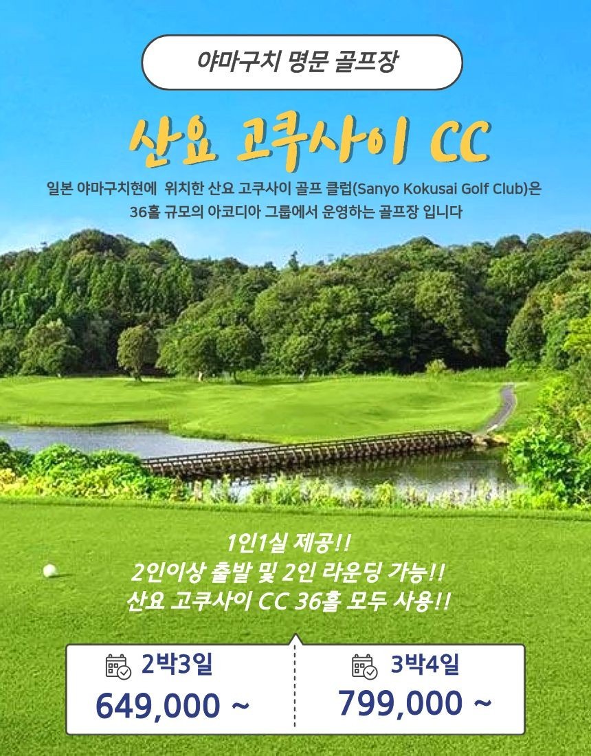[야마구치]일본 골프 가성비 찾으신다면 산요 고쿠사이CC 특가 먼저 확인해보세요