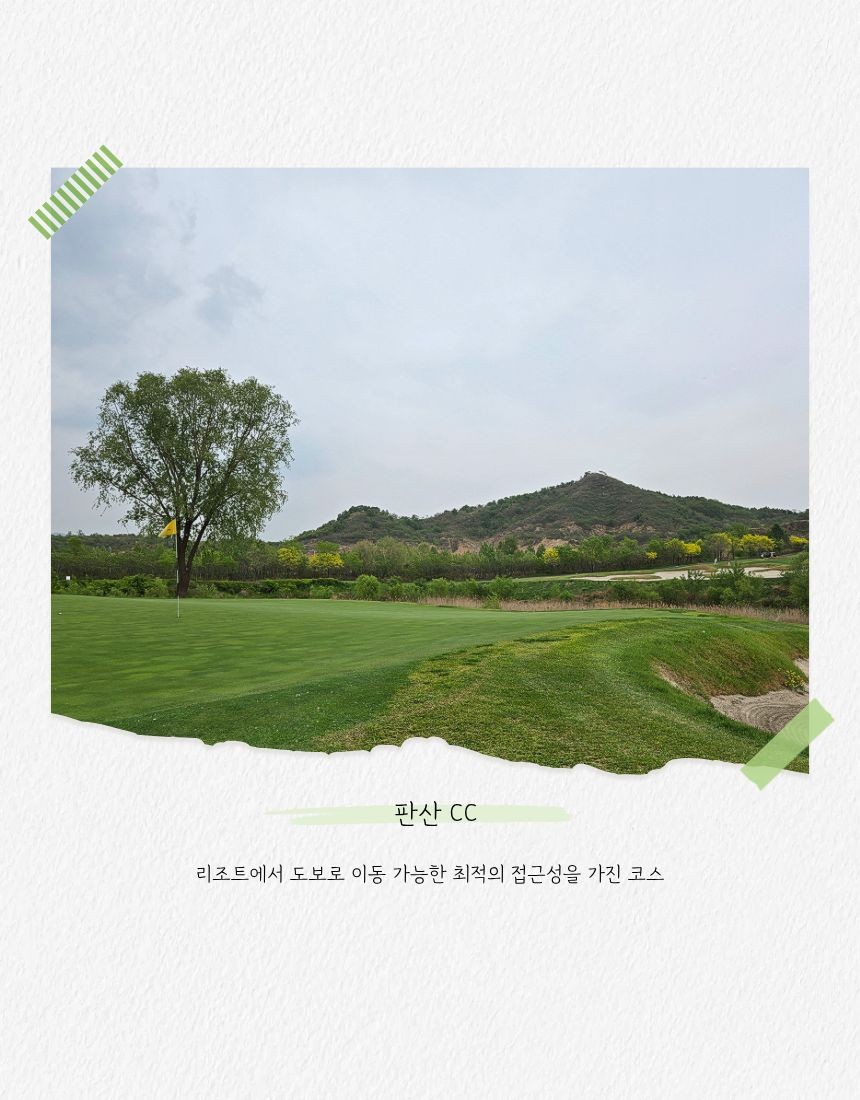 [천진] 명문3색 / 송강CC+판산CC+위양CC/2박3일 & 3박4일 / 2인출발 / 대한항공