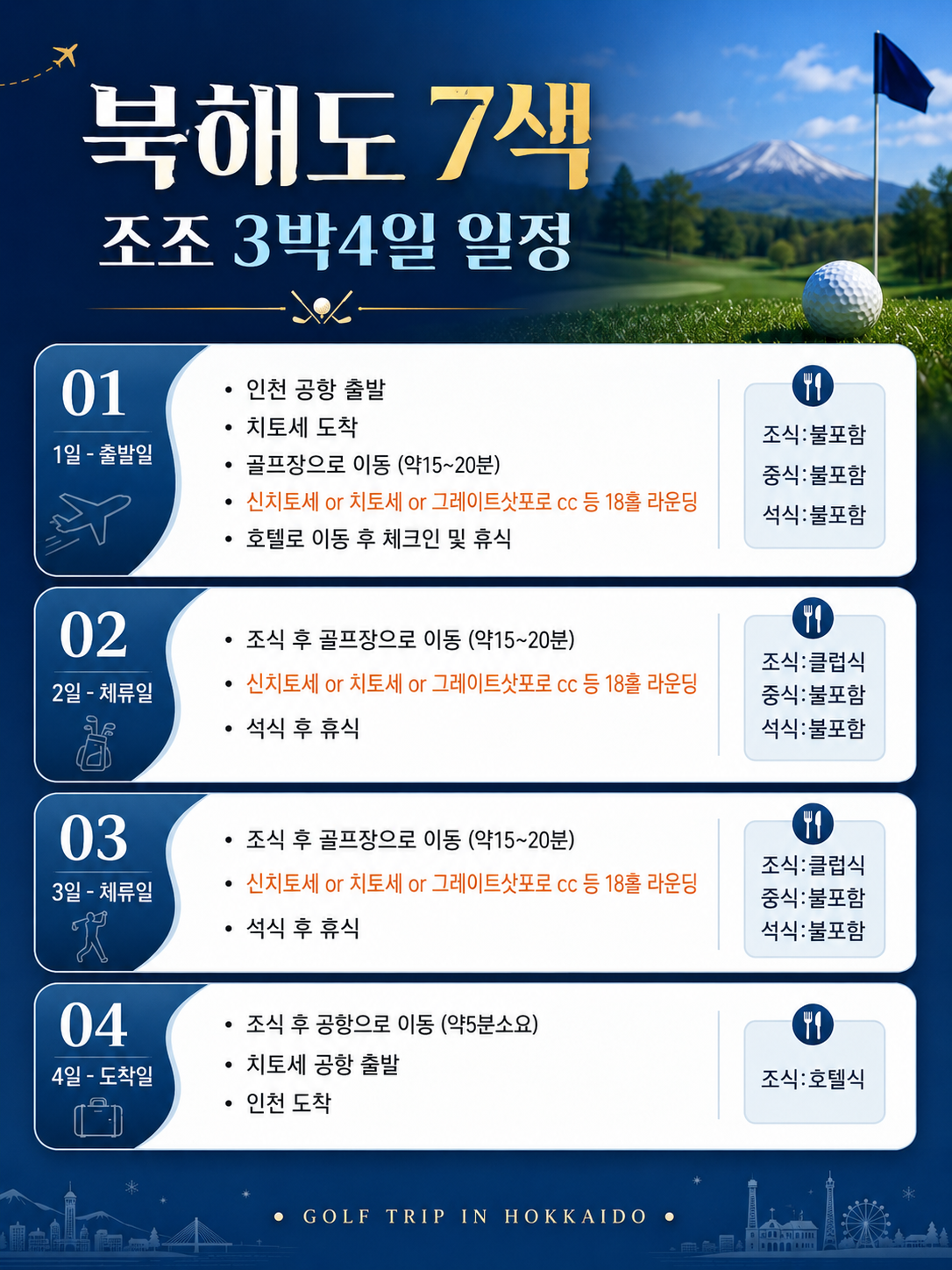 [6월~7월 특가] 북해도 7색 골프투어 4일
