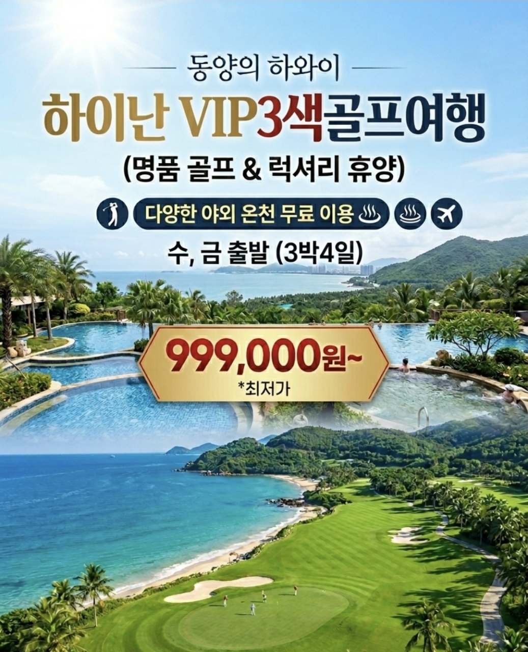 [하이난] 명품 3색코스 골프와 특급 풀만호텔 - 서해안 / 삼공리 / 미션힐스