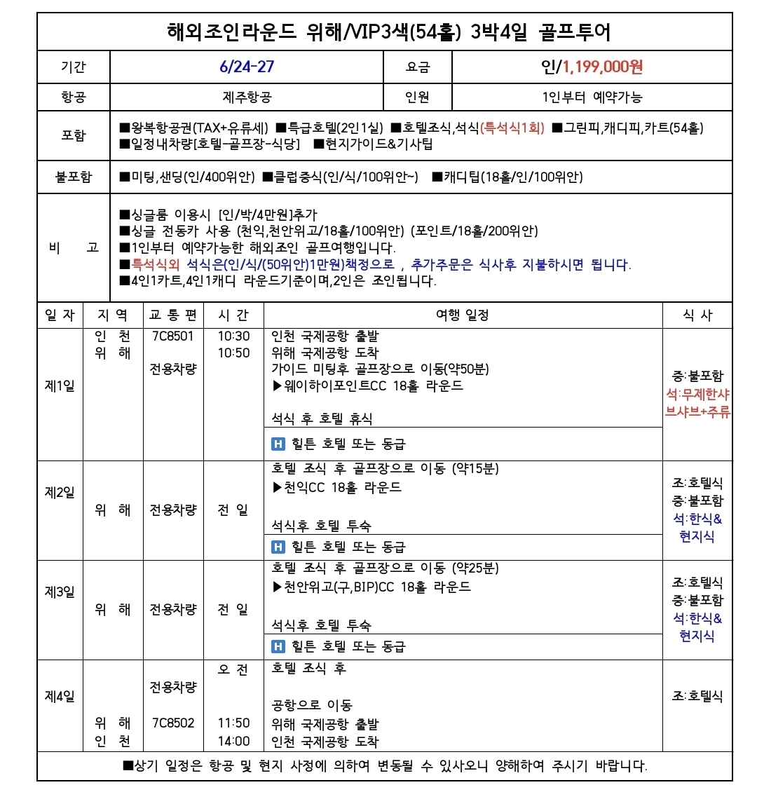 [위해] 6월 24일(수) 3박4일 - 웨이하이포인트/위고온천/천익 - 힐튼호텔 VIP 명품 3색골프