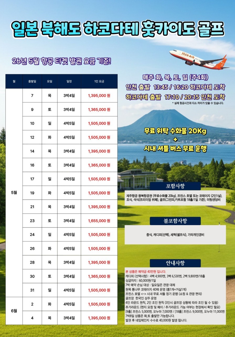 [북해도] 하코다테 아티타야 - 명문 36H구장 홋카이도CC - 시내까지 무료 셔틀버스 운행