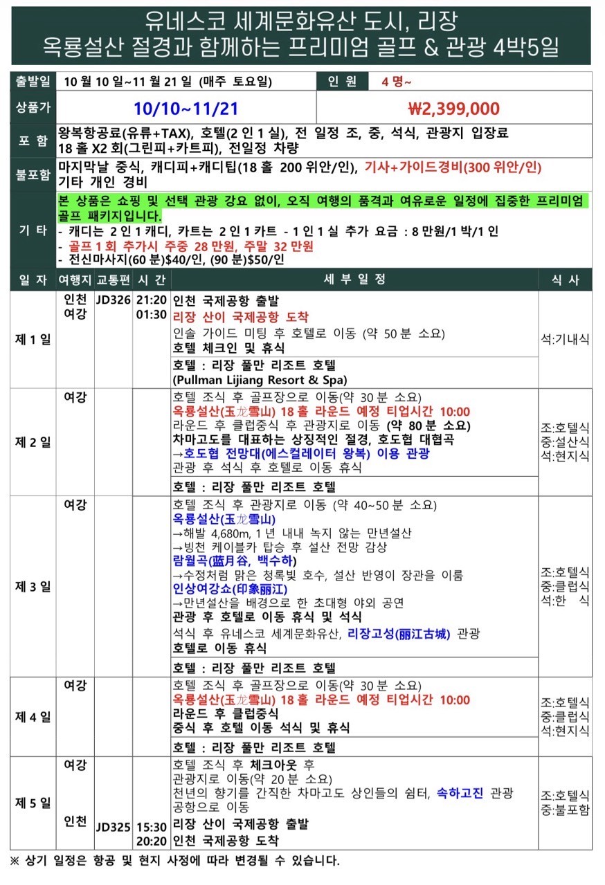 [리장] 옥룡설산 프리미엄 골프패키지 - 가을 특별전세기 단독운항 인천-리장